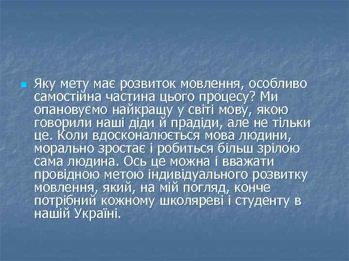 n Яку мету має розвиток мовлення, особливо самостійна частина цього процесу? Ми опановуємо найкращу