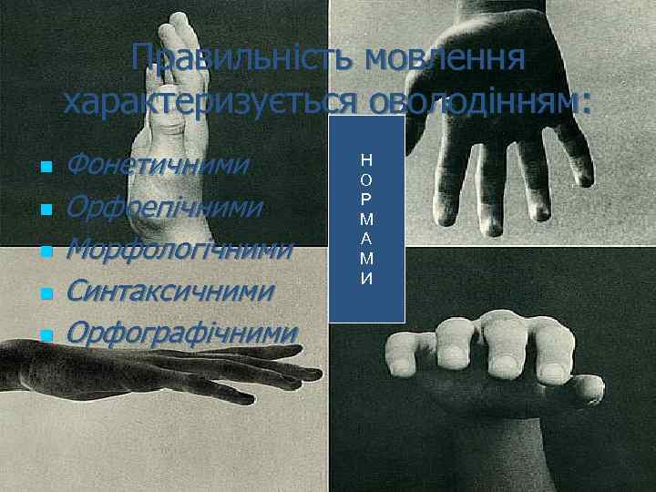 Правильність мовлення характеризується оволодінням: n n n Фонетичними Орфоепічними Морфологічними Синтаксичними Орфографічними Н О