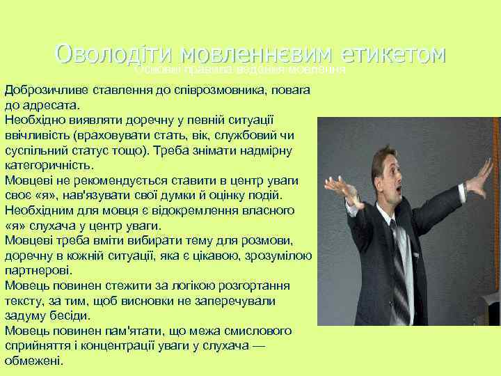 Оволодіти мовленнєвим етикетом Основні правила ведення мовлення Доброзичливе ставлення до співрозмовника, повага до адресата.