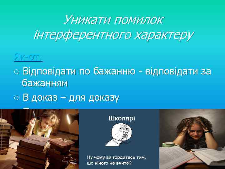 Уникати помилок інтерферентного характеру Як-от: ○ Відповідати по бажанню - відповідати за бажанням ○