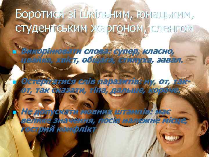 Боротися зі шкільним, юнацьким, студентським жаргоном, сленгом n n n Викорінювати слова: супер, класно,