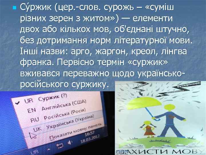 n Су ржик (цер. -слов. сурожь – «суміш різних зерен з житом» ) —