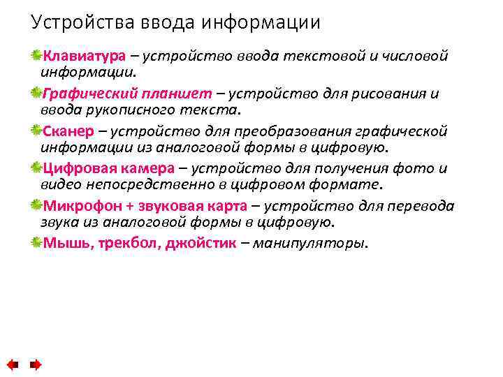 Устройства ввода информации Клавиатура – устройство ввода текстовой и числовой информации. Графический планшет –