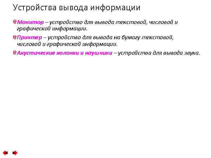 Устройства вывода информации Монитор – устройство для вывода текстовой, числовой и графической информации. Принтер