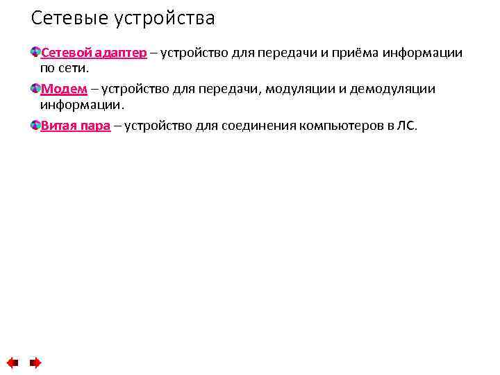 Сетевые устройства Сетевой адаптер – устройство для передачи и приёма информации адаптер по сети.