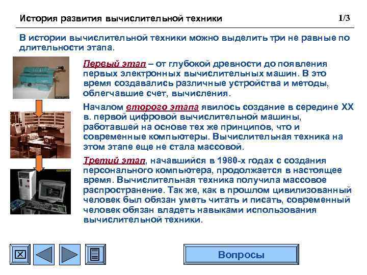 История развития вычислительной техники 1/3 В истории вычислительной техники можно выделить три не равные