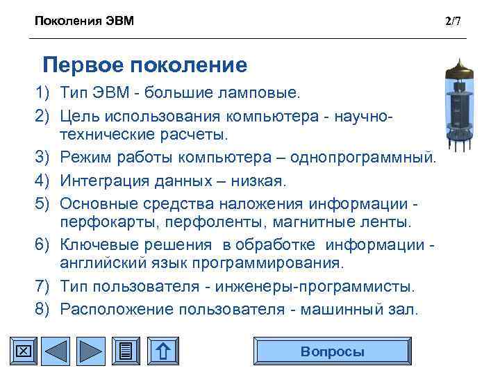 Поколения ЭВМ 2/7 Первое поколение 1) Тип ЭВМ - большие ламповые. 2) Цель использования