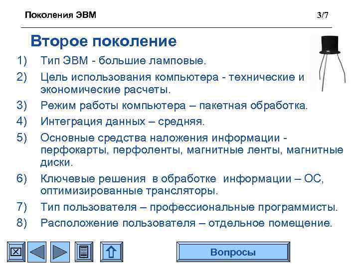 Поколения ЭВМ 3/7 Второе поколение 1) 2) 3) 4) 5) 6) 7) 8) Тип