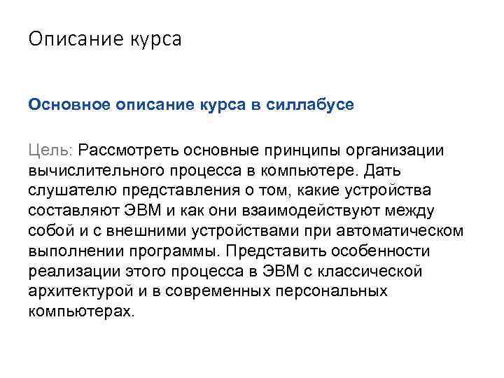 Описание курса Основное описание курса в силлабусе Цель: Рассмотреть основные принципы организации вычислительного процесса