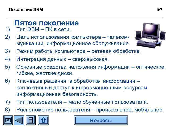 Поколения ЭВМ 1) 2) 3) 4) 5) 6) 7) 8) 6/7 Пятое поколение Тип
