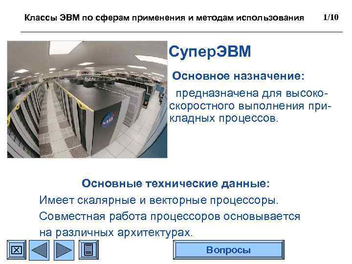 Классы ЭВМ по сферам применения и методам использования 1/10 Супер. ЭВМ Основное назначение: предназначена