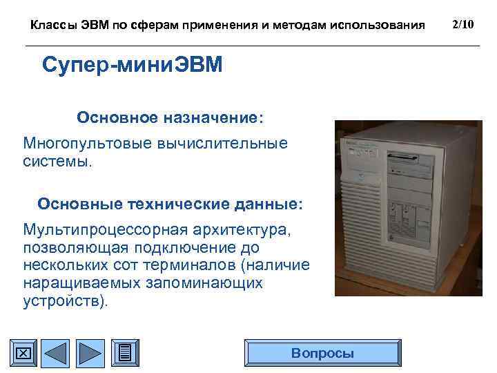 Классы ЭВМ по сферам применения и методам использования Супер-мини. ЭВМ Основное назначение: Многопультовые вычислительные