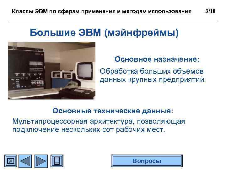 Классы ЭВМ по сферам применения и методам использования 3/10 Большие ЭВМ (мэйнфреймы) Основное назначение: