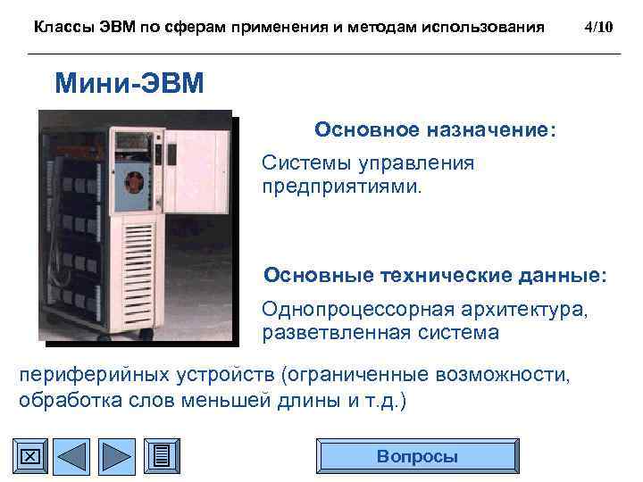 Классы ЭВМ по сферам применения и методам использования 4/10 Мини-ЭВМ Основное назначение: Системы управления