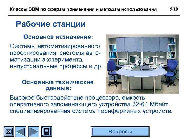 Классы ЭВМ по сферам применения и методам использования 5/10 Рабочие станции Основное назначение: Системы