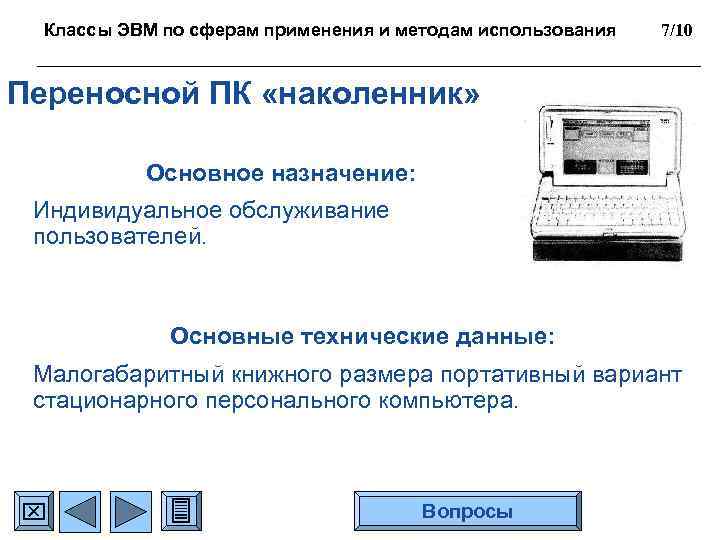 Классы ЭВМ по сферам применения и методам использования 7/10 Переносной ПК «наколенник» Основное назначение: