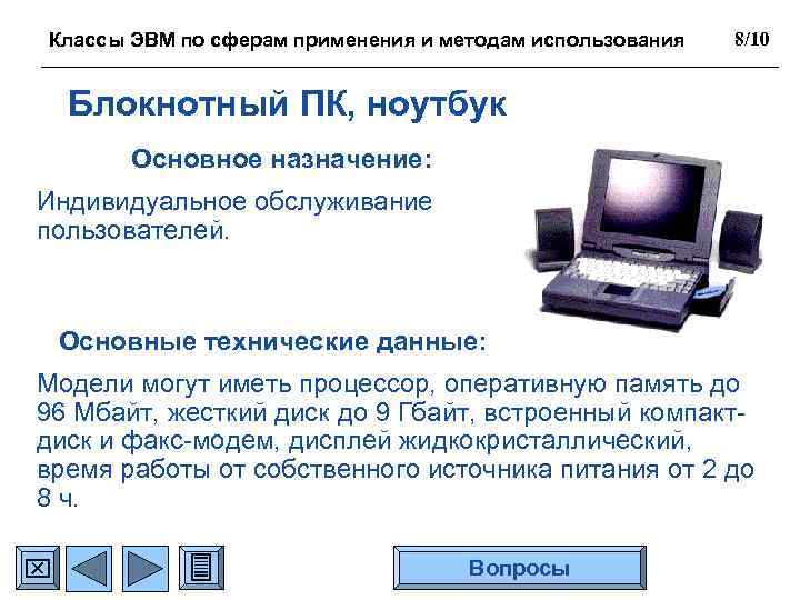 Классы ЭВМ по сферам применения и методам использования 8/10 Блокнотный ПК, ноутбук Основное назначение: