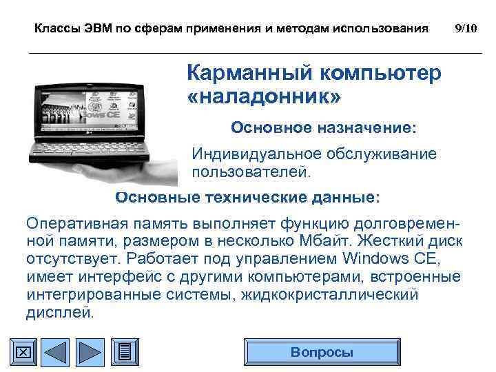 Классы ЭВМ по сферам применения и методам использования 9/10 Карманный компьютер «наладонник» Основное назначение: