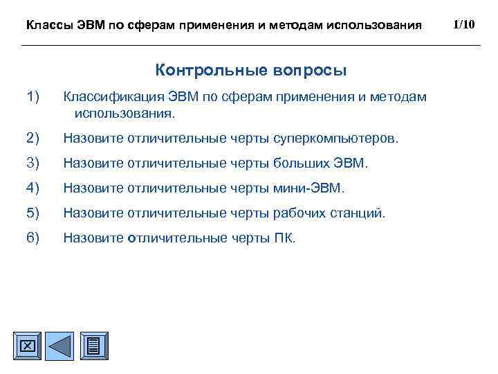 Классы ЭВМ по сферам применения и методам использования Контрольные вопросы 1) Классификация ЭВМ по