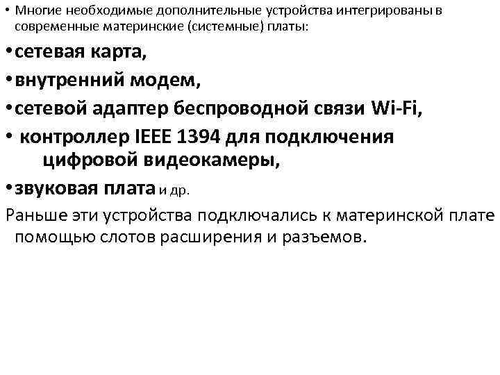  • Многие необходимые дополнительные устройства интегрированы в современные материнские (системные) платы: • сетевая