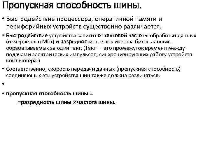 Пропускная способность шины. • Быстродействие процессора, оперативной памяти и периферийных устройств существенно различается. •