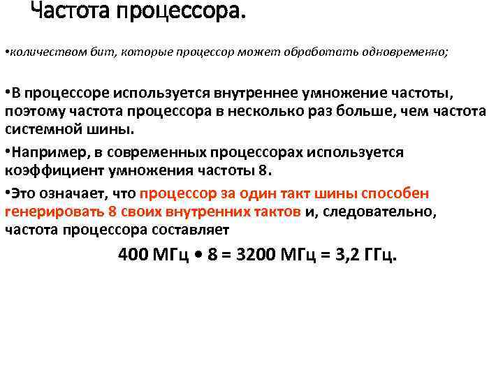 Частота процессора. • количеством бит, которые процессор может обработать одновременно; • В процессоре используется