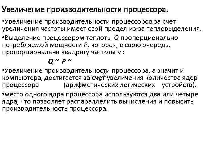 Увеличение производительности процессора. • Увеличение производительности процессоров за счет увеличения частоты имеет свой предел