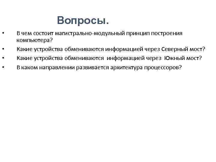 Вопросы. • • В чем состоит магистрально-модульный принцип построения компьютера? Какие устройства обмениваются информацией