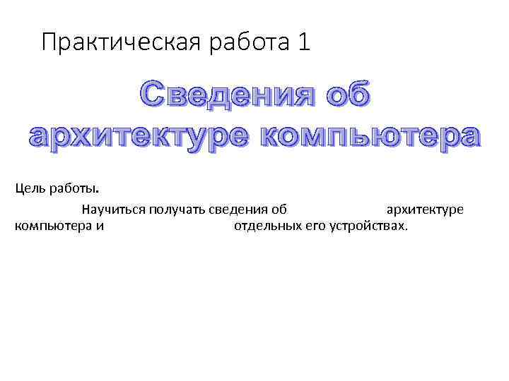 Практическая работа 1 Цель работы. Научиться получать сведения об архитектуре компьютера и отдельных его