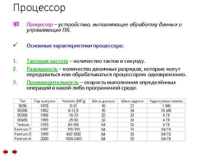 Процессор ÿ Процессор – устройство, выполняющее обработку данных и управляющее ПК. ü Основные характеристики