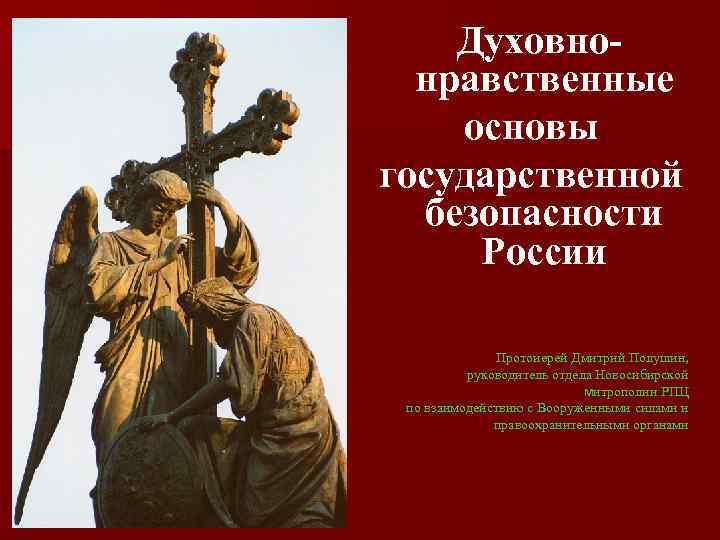 Духовнонравственные основы государственной безопасности России Протоиерей Дмитрий Полушин, руководитель отдела Новосибирской митрополии РПЦ по