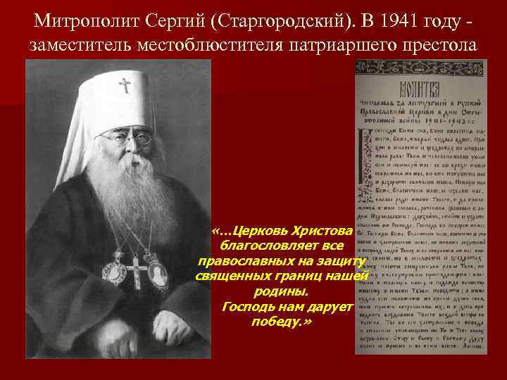 Митрополит Сергий (Старгородский). В 1941 году заместитель местоблюстителя патриаршего престола «…Церковь Христова благословляет все