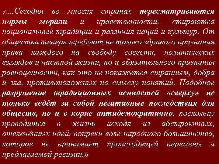  «…Сегодня во многих странах пересматриваются нормы морали и нравственности, стираются национальные традиции и