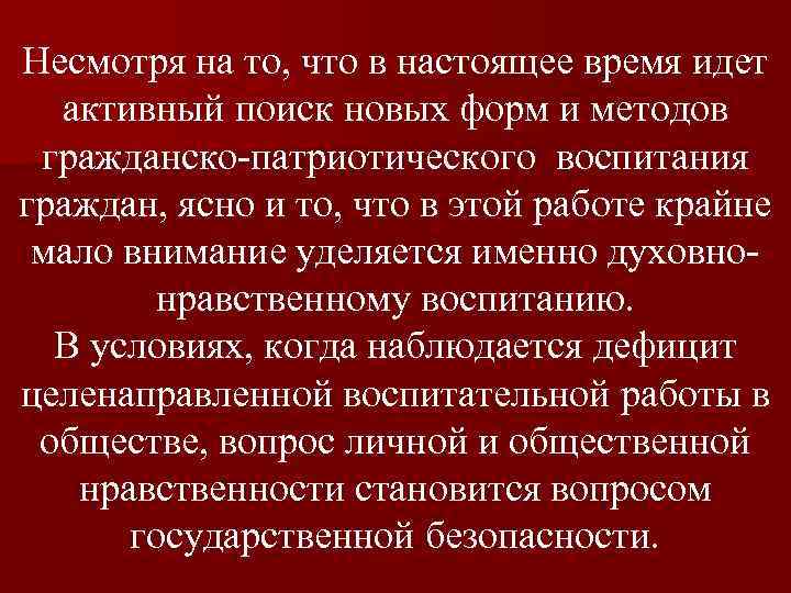 Несмотря на то, что в настоящее время идет активный поиск новых форм и методов