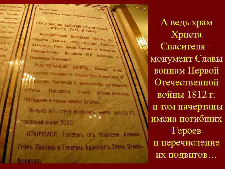 А ведь храм Христа Спасителя – монумент Славы воинам Первой Отечественной войны 1812 г.