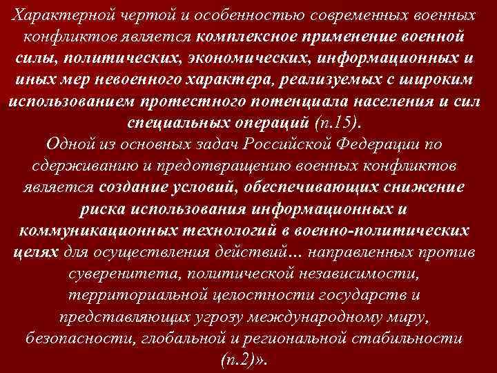 Характерной чертой и особенностью современных военных конфликтов является комплексное применение военной силы, политических, экономических,