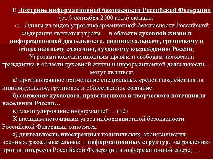 В Доктрине информационной безопасности Российской Федерации (от 9 сентября 2000 года) сказано: «…Одним из