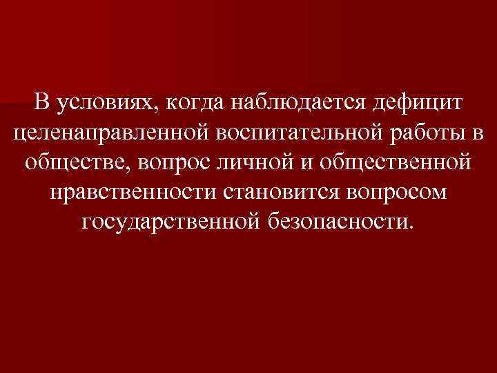 В условиях, когда наблюдается дефицит целенаправленной воспитательной работы в обществе, вопрос личной и общественной