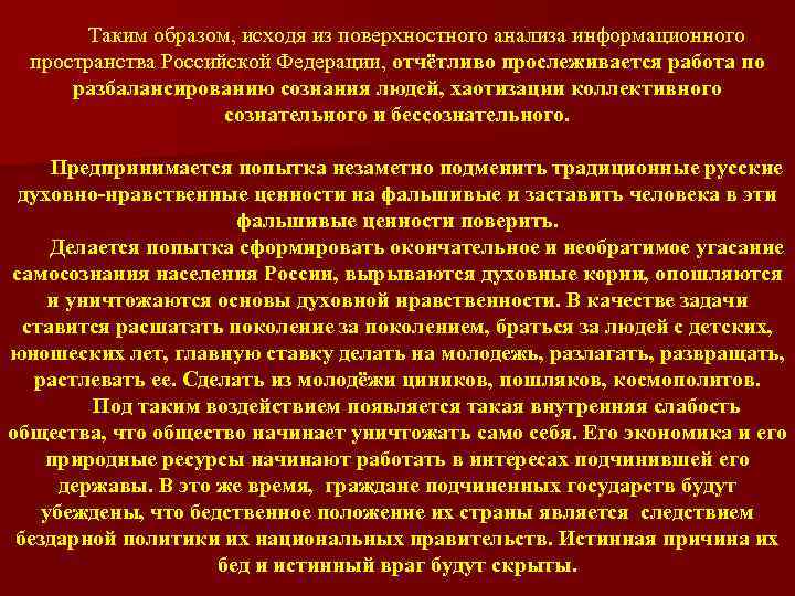 Таким образом, исходя из поверхностного анализа информационного пространства Российской Федерации, отчётливо прослеживается работа по