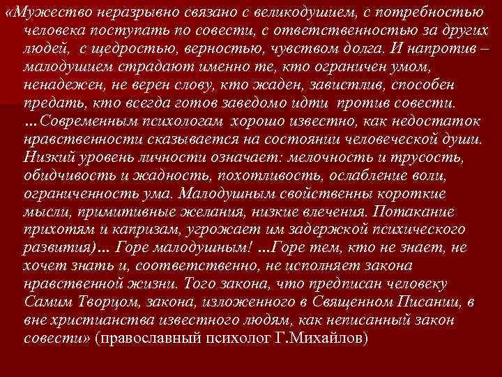  «Мужество неразрывно связано с великодушием, с потребностью человека поступать по совести, с ответственностью