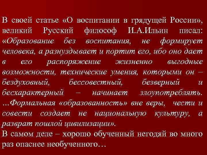 В своей статье «О воспитании в грядущей России» , великий Русский философ И. А.