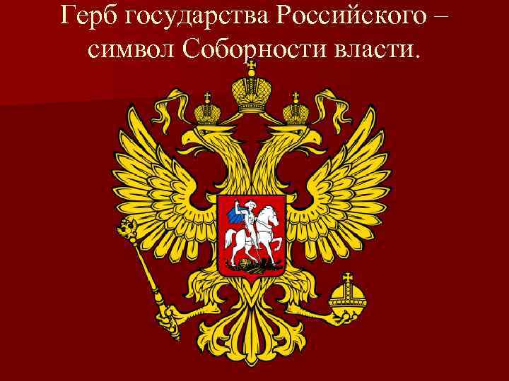 Герб государства Российского – символ Соборности власти. 