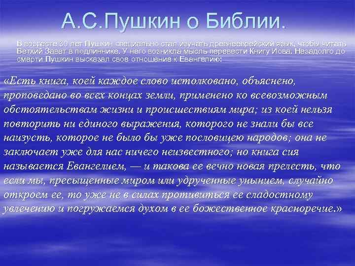 А. С. Пушкин о Библии. В возрасте 30 лет Пушкин специально стал изучать древнееврейский