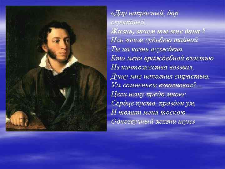  «Дар напрасный, дар случайный, Жизнь, зачем ты мне дана ? Иль зачем судьбою