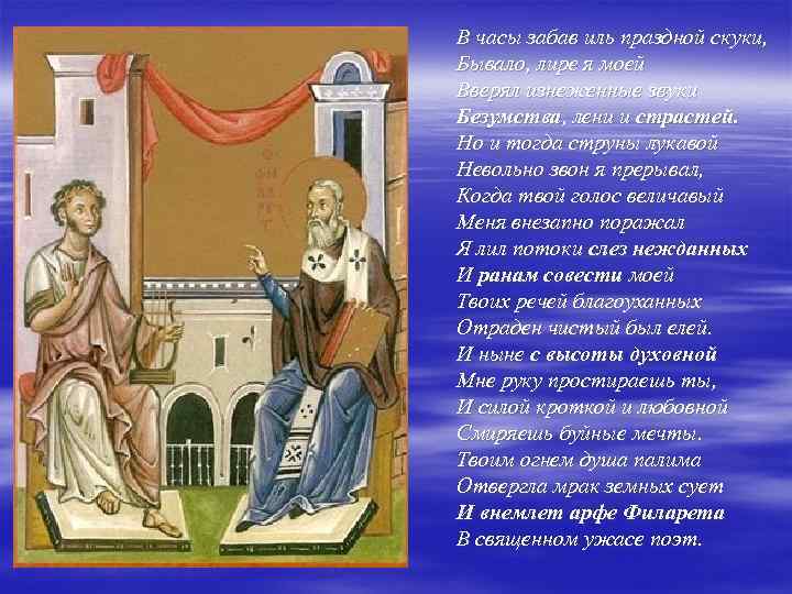 В часы забав иль праздной скуки, Бывало, лире я моей Вверял изнеженные звуки Безумства,