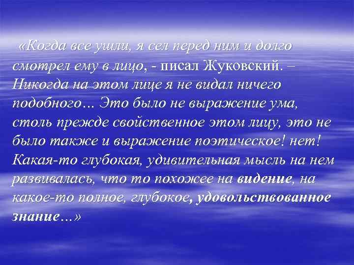  «Когда все ушли, я сел перед ним и долго смотрел ему в лицо,