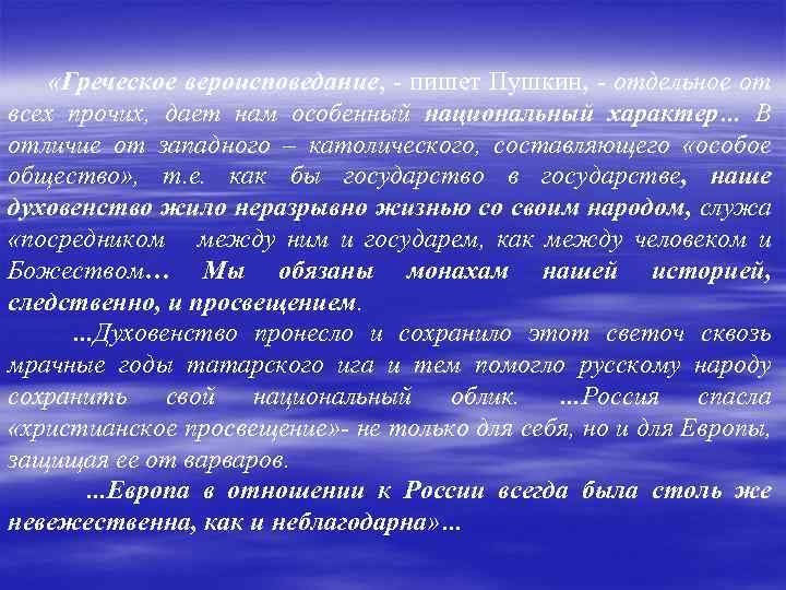  «Греческое вероисповедание, - пишет Пушкин, - отдельное от всех прочих, дает нам особенный