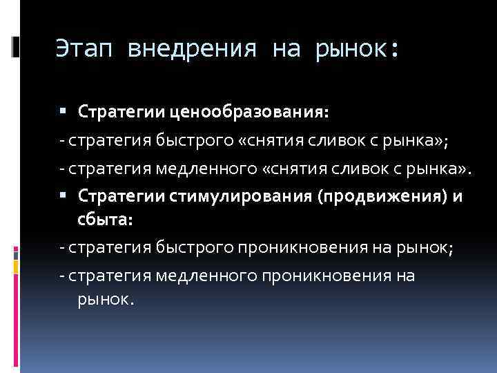 Период времени в течении которого. Этап внедрения на рынок. Этап внедрения новой услуги на рынок. Стадия внедрения на рынок продукта. Стадии внедрения продукции.