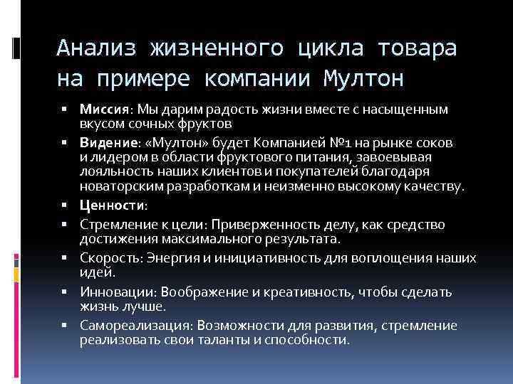 Анализ жизненного цикла товара на примере компании Мултон Миссия: Мы дарим радость жизни вместе