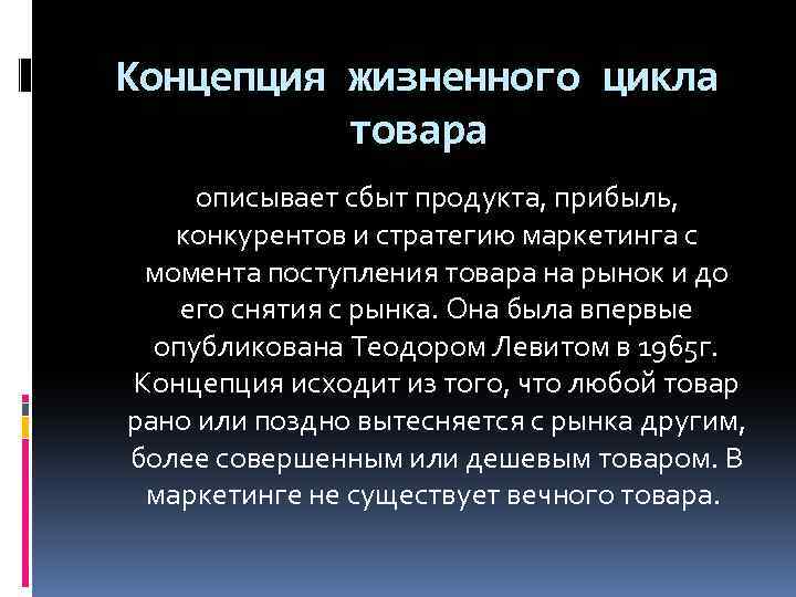 Концепция жизненного цикла товара описывает сбыт продукта, прибыль, конкурентов и стратегию маркетинга с момента